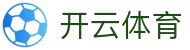 开云体育官方入口 | Kaiyun Sports 官方最新版 APP 下载及访问官网